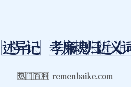 述异记·孝廉魂归近义词是什么意思的图片